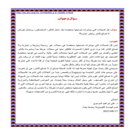  هل المجلات التي مؤشرات تصنيفها منخفضة مثل عامل التأثير، السايتسكور، ومعامل هيرتش لا تصلح للنشر وتعتبر تجارية