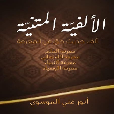 الألفيّة المتنيّة.pdf