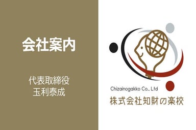 会社案内（株式会社知財の楽校）