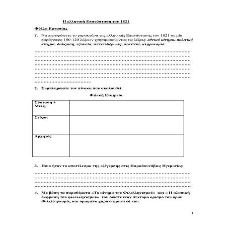Φύλλο Εργασίας Ελληνική Επανάσταση.docx