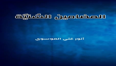 المضامين السنية.pdf