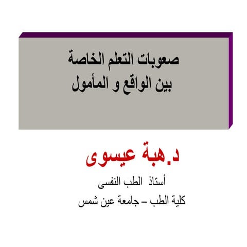 صعوبات التعلم النمائيه و الاكاديميه .ppt