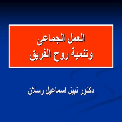 العمل الجماعى.ppt