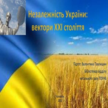 Незалежність України: вектори ХХІ століття