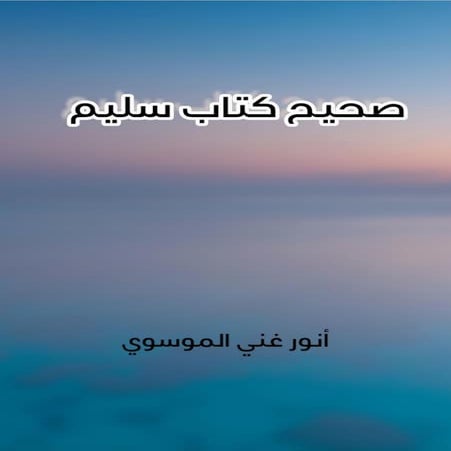 صحيح كتاب سليم.pdf