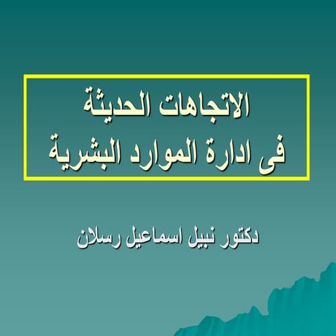 الاتجاهات الحديثة.ppt