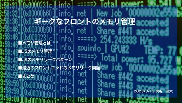 フロントのメモリ管理の仕組みとReactのメモリリーク対策.pdf