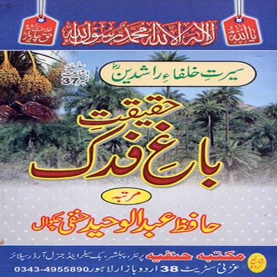 سیرت خلفاء راشدینؓ حقیقت باغ فدک .pdf