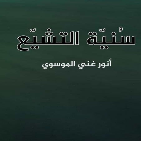 سنية التشيع.pdf