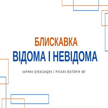 Блискавка.pdf