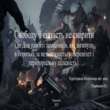 Свободу й гідність не скорити.pptx