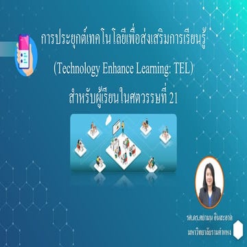 การประยุกต์เทคโนโลยีเพื่อส่งเสริมการเรียนรู้