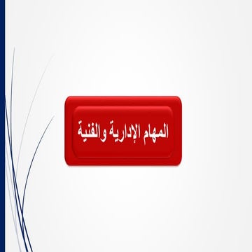 المهام الادارية والمهام الفنية لإدارة الموارد البشرية.pptx