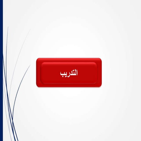 التدريب.ppt