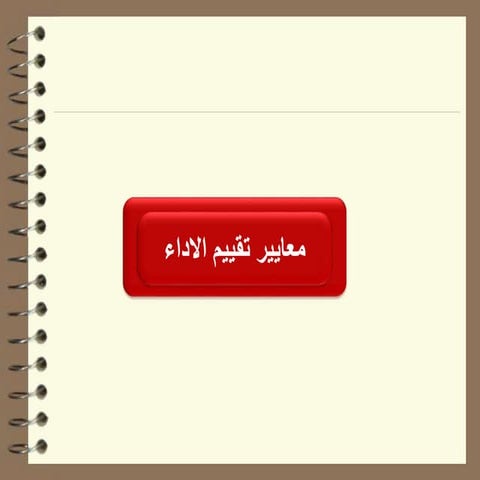 معايير تقييم الاداء.ppt