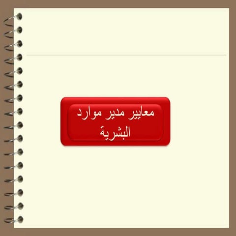 معايير مدير موارد البشرية.ppt