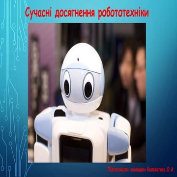 Сучасні досягнення робототехніки.pptx
