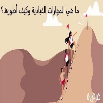 ما هي المهارات القيادية وكيف أطورها؟.pptx