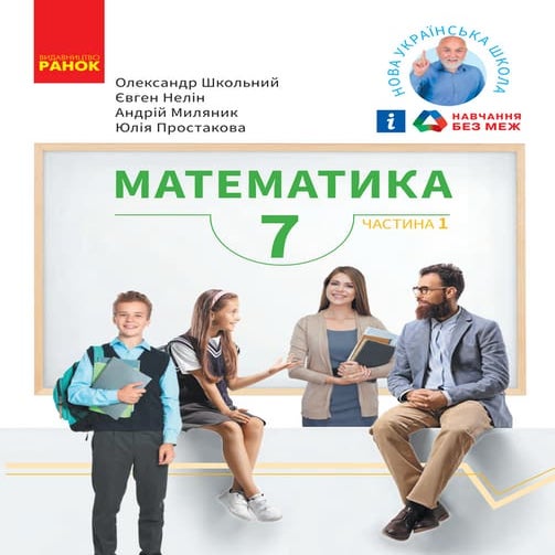 «Математика» навчальний посiбник для 7 клас закладів загальної ...