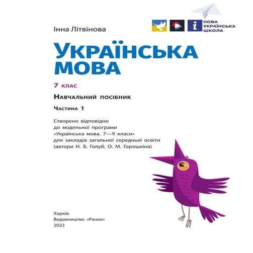 «Українська мова» навчальний посібник для 7 класу закладів загальної ...