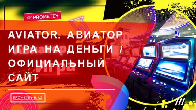 Aviator от Spribe: Как увеличить доход в онлайн-казино Казахстана