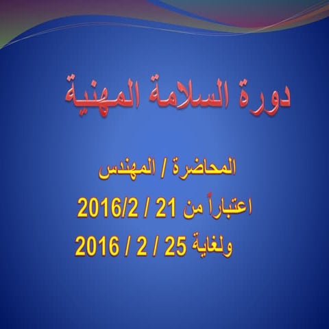 دورة_السلامة_المهنية.pptx