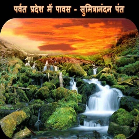 पर्वत प्रदेश में पावस - सुमित्रानंदन पंत