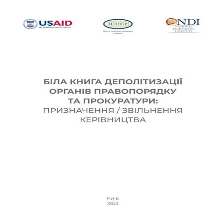 Біла_книга_органів_провопорядку.pdf