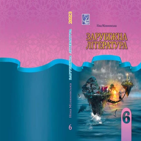 «Зарубіжна література» підручник для 6 класу закладів загальної ...