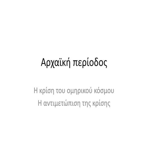 Αρχαϊκή περίοδος- Η κρίση του ομηρικού κόσμου- Η αντιμετώπισή της.pptx