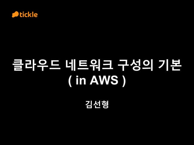 AWS 클라우드 네트워크 구성의 기본(AWS VPC, AWS DirectConnect) - 티클 CTO 김...