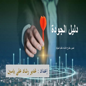عرض دليل الجودة.pdf