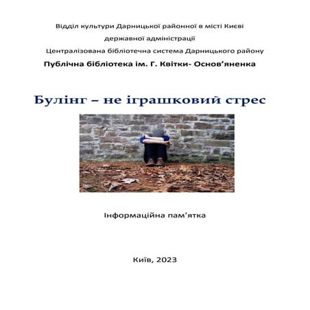 Булінг – не іграшковий стрес :  інформаційна пам’ятка .pdf