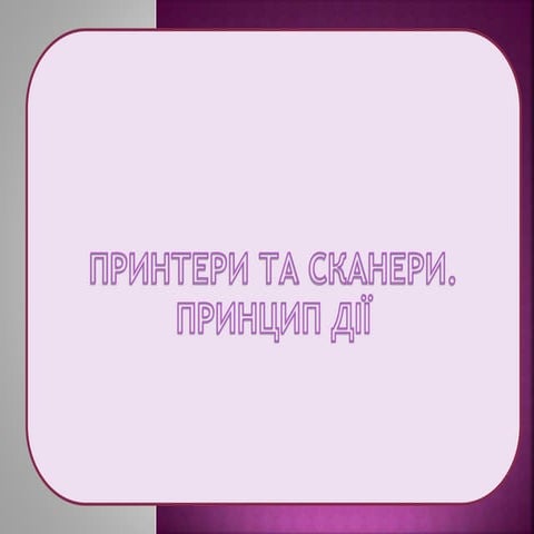 Принтери та сканери.pptx