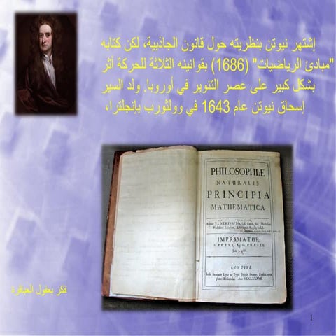 نيوتن حياته وانجازاته.pdf