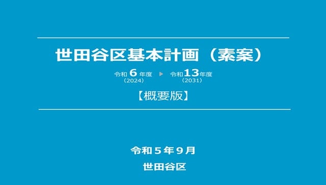 世田谷区基本計画（素案）【概要版】.pdf