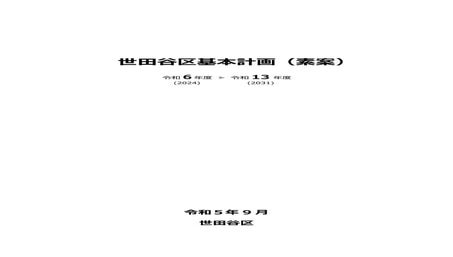 世田谷区基本計画（素案）.pdf
