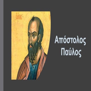 Απόστολος Παύλος.pptx