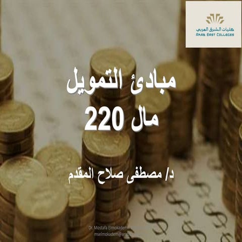 الفصل الاول تمويل.pptx