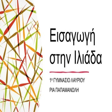 Εισαγωγή στην Ιλιάδα.pptx