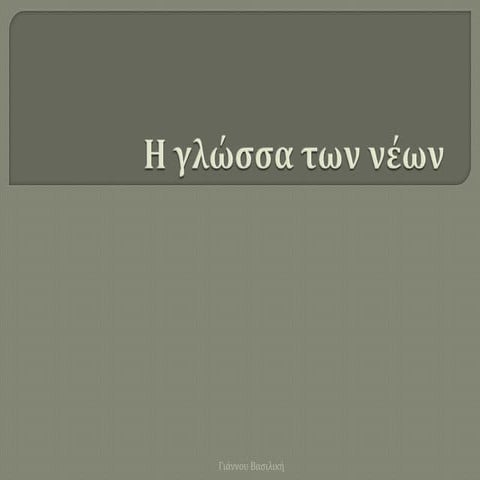 Η γλώσσσα των νέων.pptx
