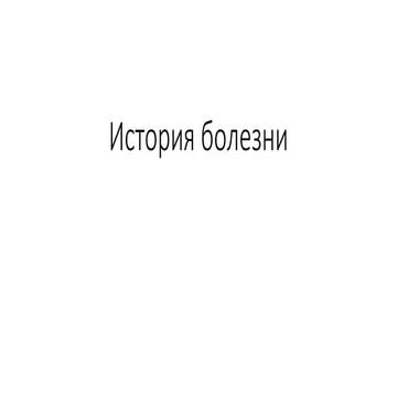 История болезни.pptx