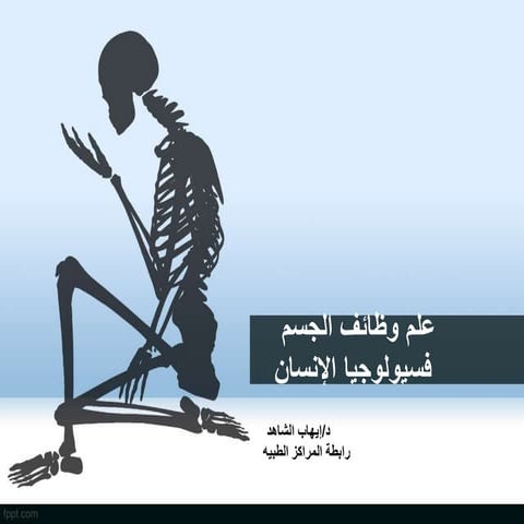 فسيولوجيا الجسم.pdf