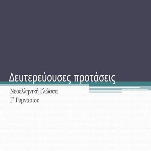 Δευτερεύουσες προτάσεις.ppsx