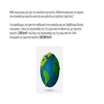 Η ΤΑΧΥΤΗΤΑ ΣΤΙΓΜΙΑΙΑ ΚΑΙ ΜΕΣΗ.pptx