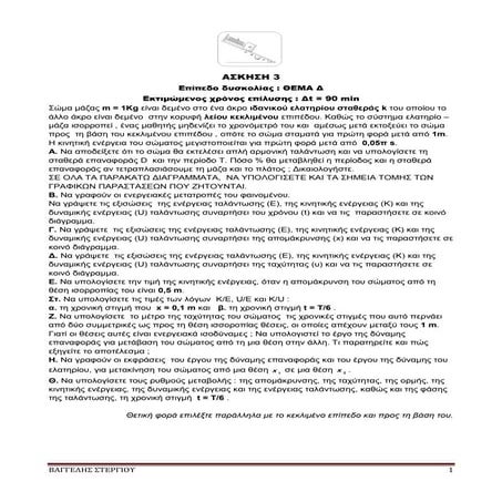 ΤΑΛΑΝΤΩΣΕΙΣ ΑΣΚΗΣΗ ΥΠΟΔΕΙΓΜΑΤΙΚΑ ΛΥΜΕΝΗ.pdf