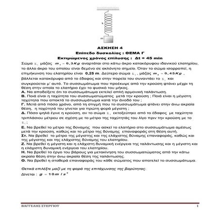 ΥΠΟΔΕΙΓΜΑΤΙΚΑ ΛΥΜΕΝΗ ΤΑΛΑΝΤΩΣΗ.pdf
