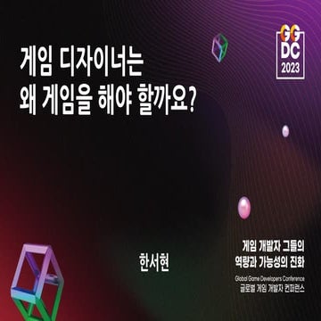 게임 디자이너는 왜 게임을 해야 할까요?