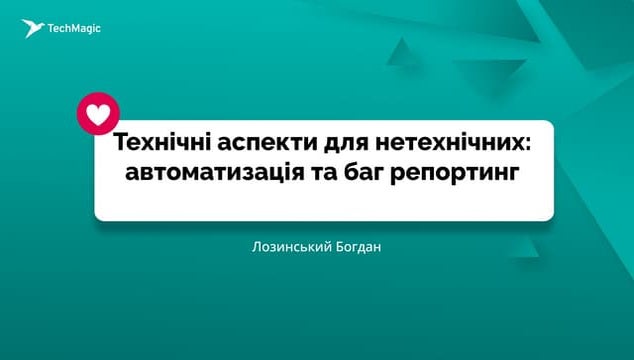 БОГДАН ЛОЗИНСЬКИЙ «Технічні аспекти для нетехнічних: автоматизація та баг реп...
