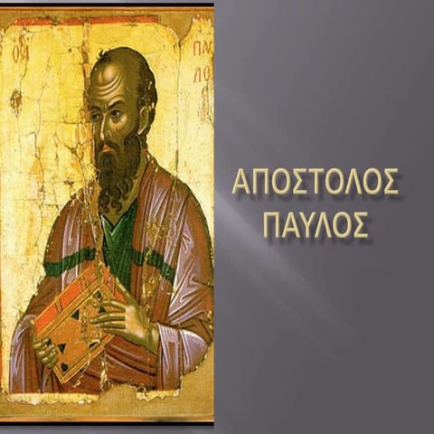 ΑΠΟΣΤΟΛΟΣ ΠΑΥΛΟΣ.pptx